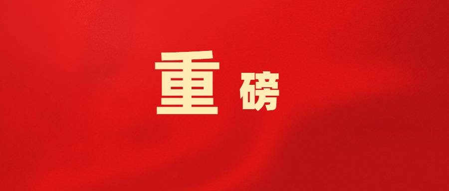 喜讯!“隐形冠军”尼欧迪克成功入选国务院“科改示范企业”名单